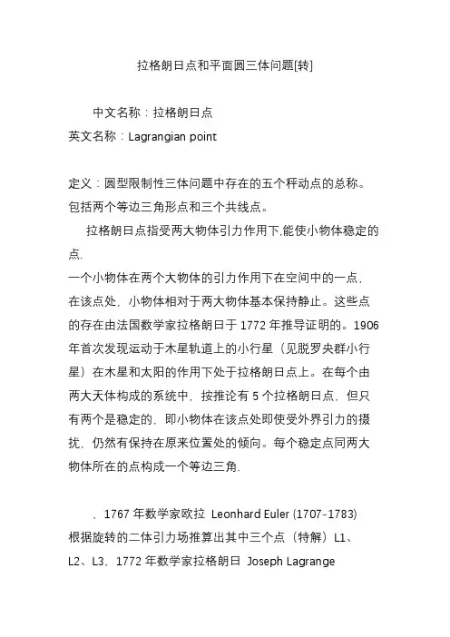 拉格朗日点和平面圆三体问题[转]