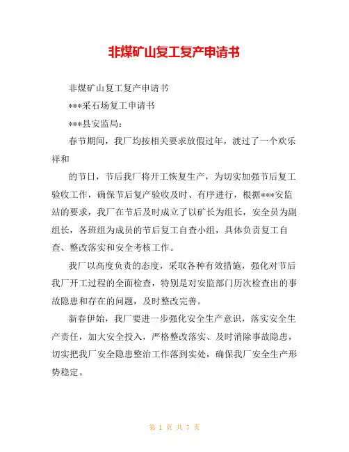 非煤矿山复工复产申请书