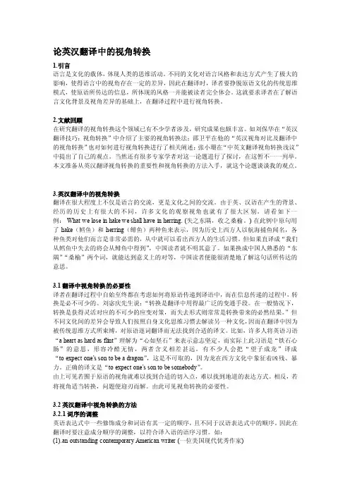 [重点]论英汉翻译中的视角转换