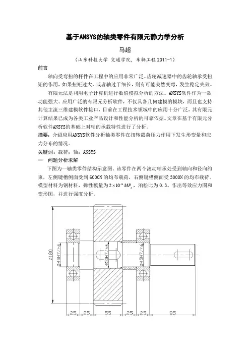 基于ANSYS的轴类零件有限元静力学分析