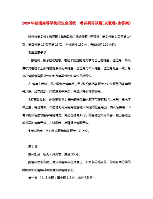 2020年普通高等学校招生全国统一考试英语试题(安徽卷,含答案)