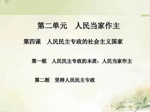 (新教材)统编版高中政治必修三政治与法治：第四课 人民民主专政的社会主义国家 精品教学课件