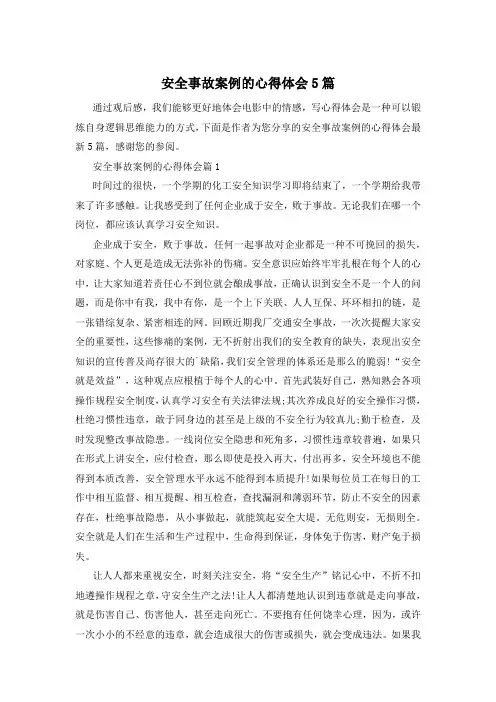 安全事故案例的心得体会5篇