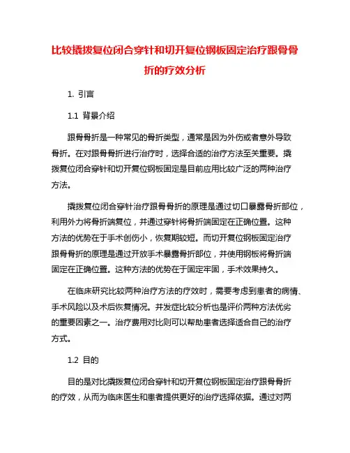 比较撬拨复位闭合穿针和切开复位钢板固定治疗跟骨骨折的疗效分析