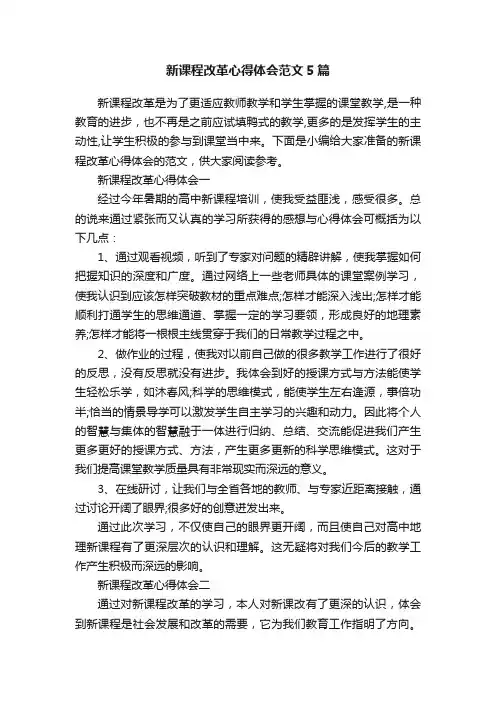 新课程改革心得体会范文5篇
