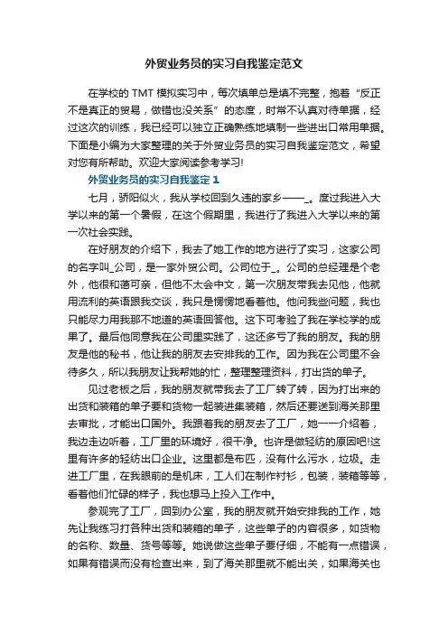 外贸业务员的实习自我鉴定范文