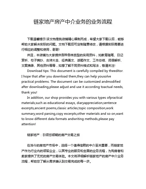 链家地产房产中介业务的业务流程