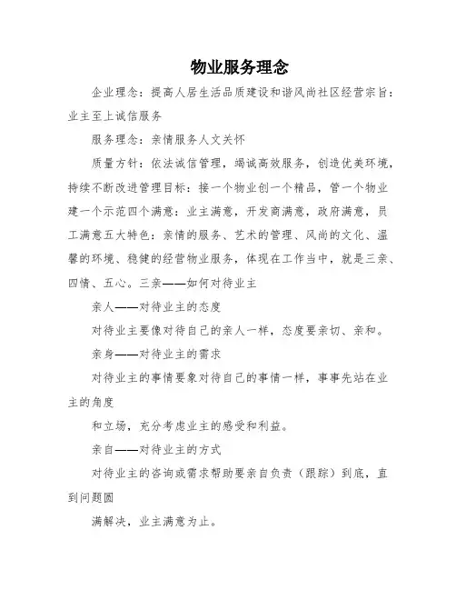 物业服务理念