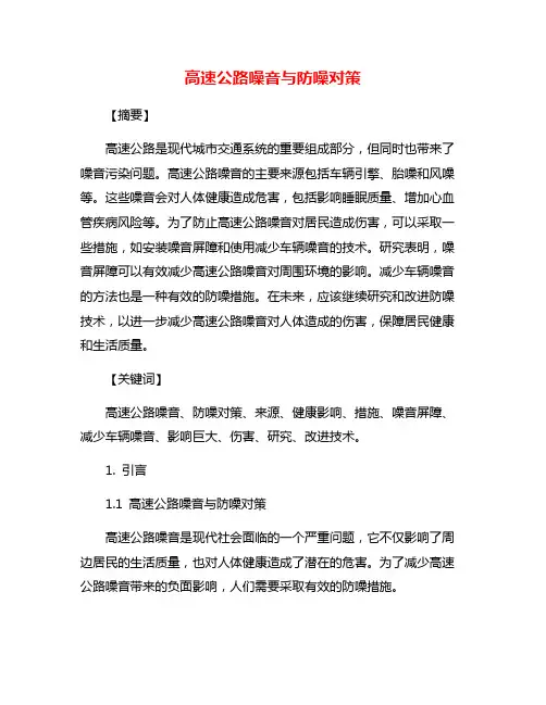 高速公路噪音与防噪对策