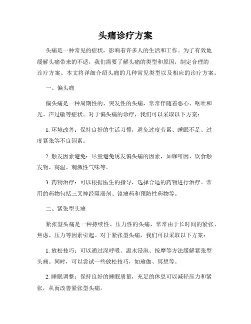 头痛诊疗方案