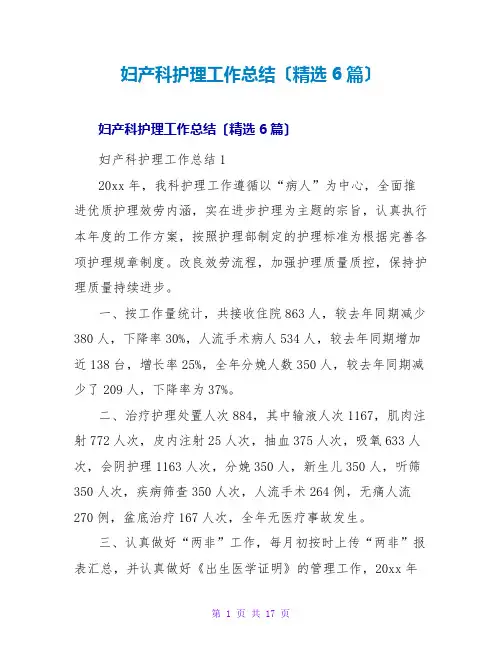 妇产科护理工作总结(6篇)