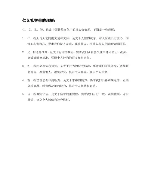 仁义礼智信24个字理解