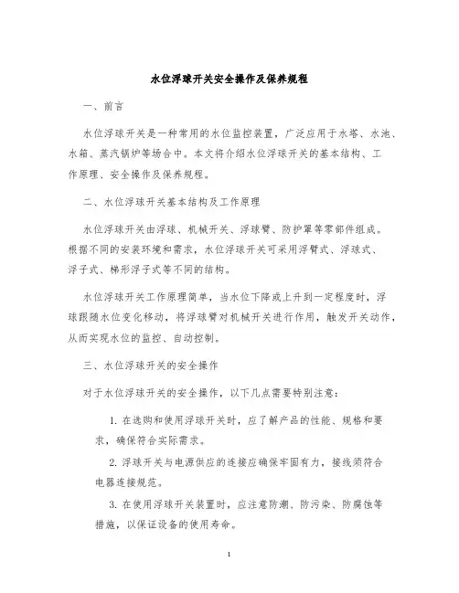 水位浮球开关安全操作及保养规程