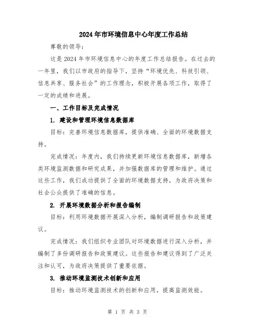 2024年市环境信息中心年度工作总结