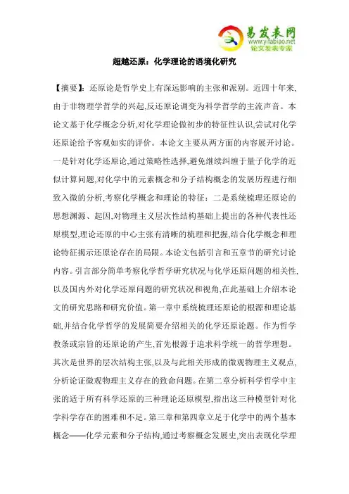 超越还原：化学理论的语境化研究