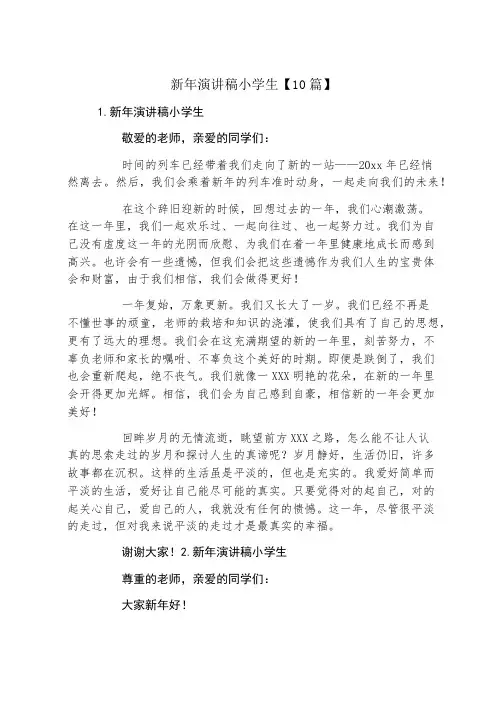 新年演讲稿小学生10篇