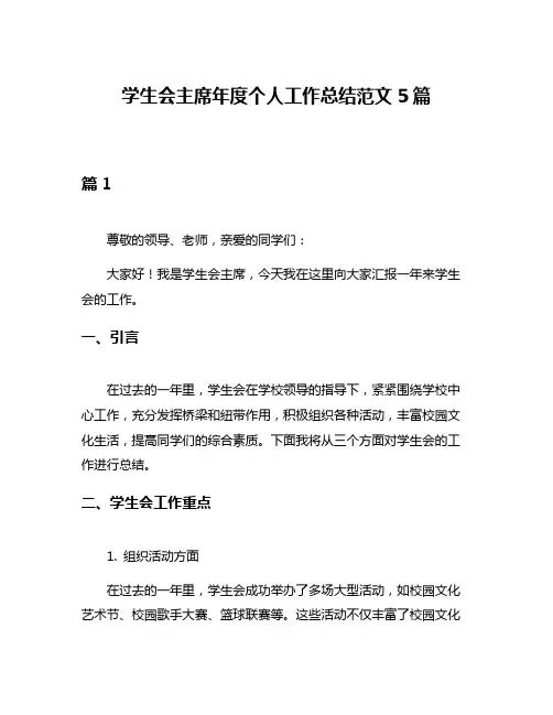 学生会主席年度个人工作总结范文5篇