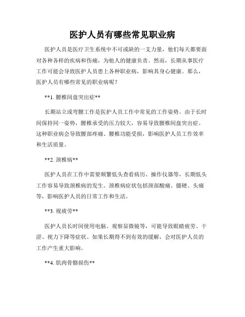 医护人员有哪些常见职业病