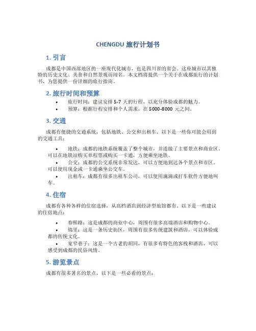 CHENGDU旅行计划书