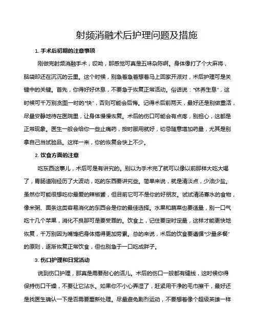 射频消融术后护理问题及措施