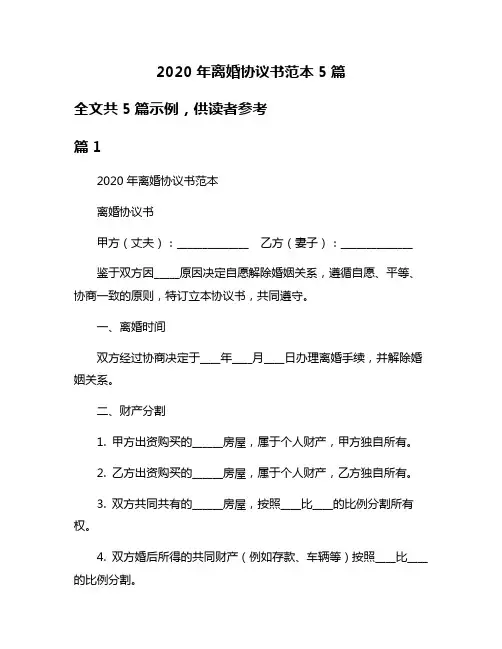 2020年离婚协议书范本5篇