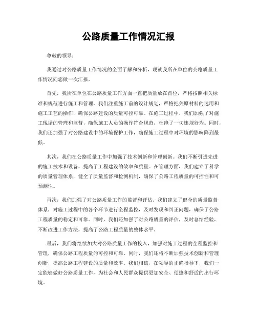 公路质量工作情况汇报