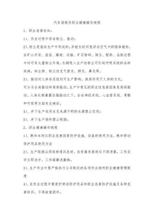 汽车驾驶员职业健康操作规程