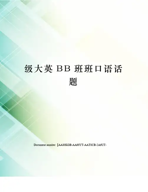 级大英BB班班口语话题
