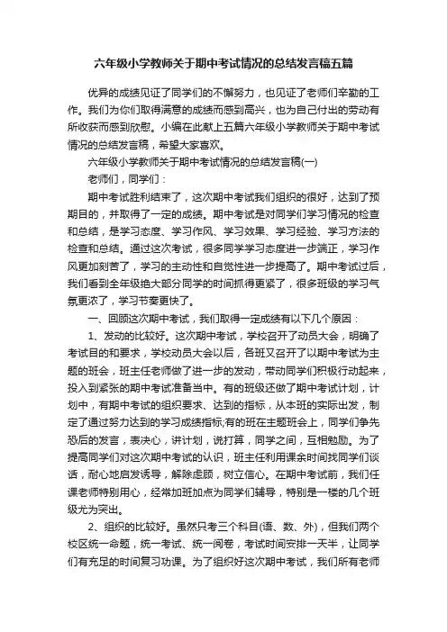 六年级小学教师关于期中考试情况的总结发言稿五篇