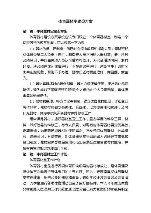 体育器材室建设方案