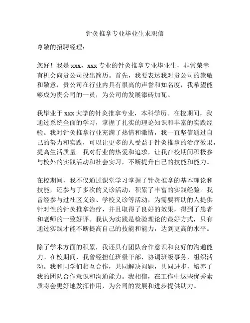 针灸推拿专业毕业生求职信