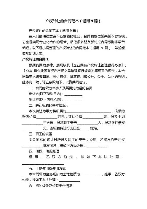 产权转让的合同范本（通用9篇）