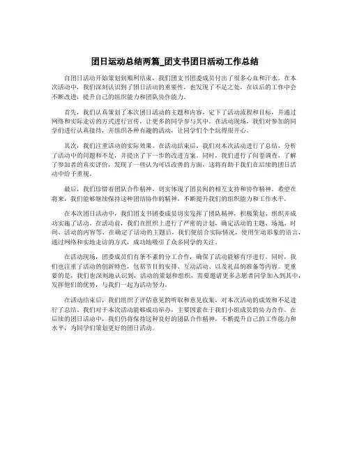 团日运动总结两篇_团支书团日活动工作总结