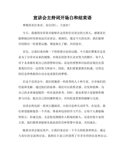 宣讲会主持词开场白和结束语