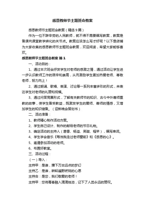 感恩教师节主题班会教案