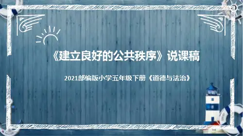 统编版小学道德与法治五年下册《建立良好的公共秩序》说课稿(附反思、板书)课件PPT