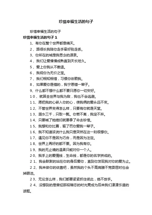 珍惜幸福生活的句子