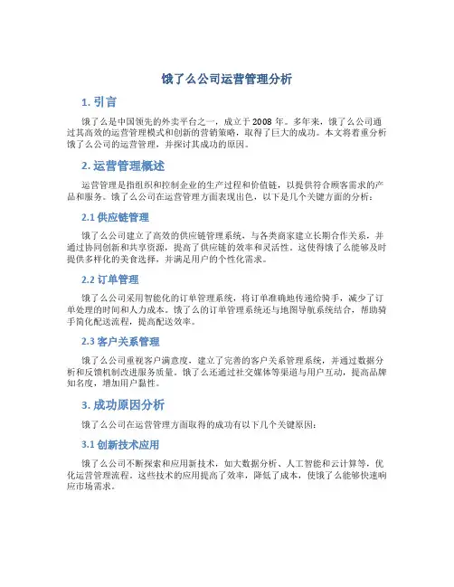 饿了么公司运营管理分析