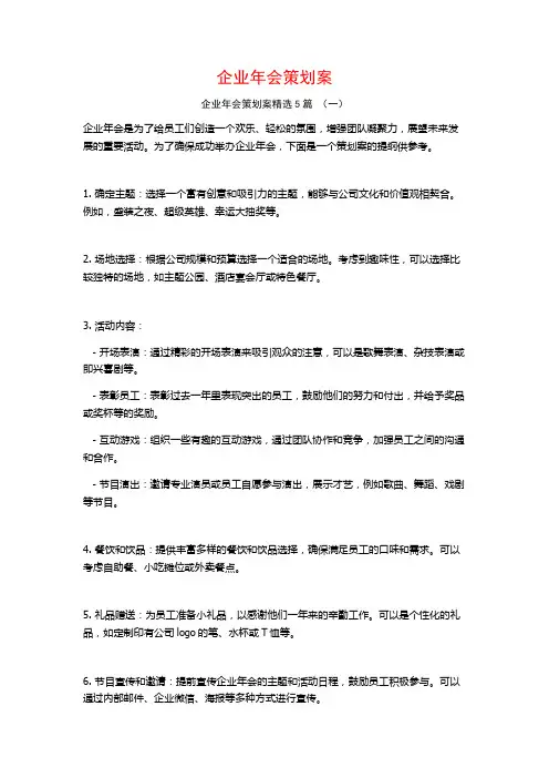 企业年会策划案5篇