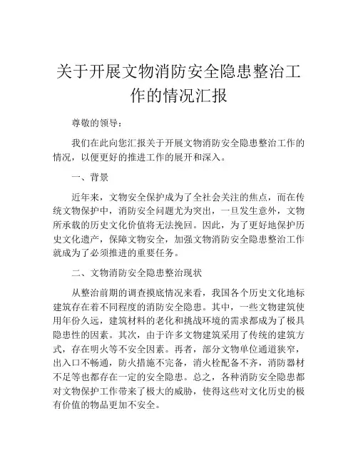 关于开展文物消防安全隐患整治工作的情况汇报