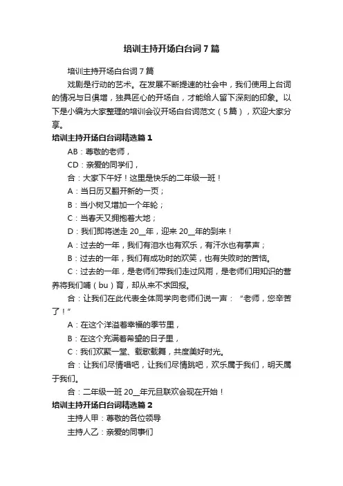 培训主持开场白台词7篇
