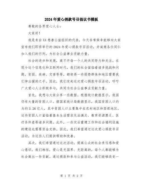 2024年爱心捐款号召倡议书模板