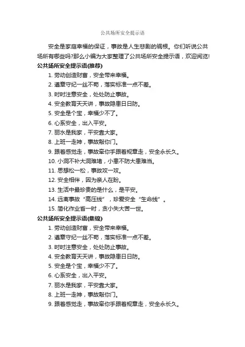 公共场所安全提示语_温馨提示语_