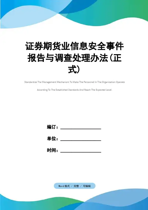 证券期货业信息安全事件报告与调查处理办法(正式)