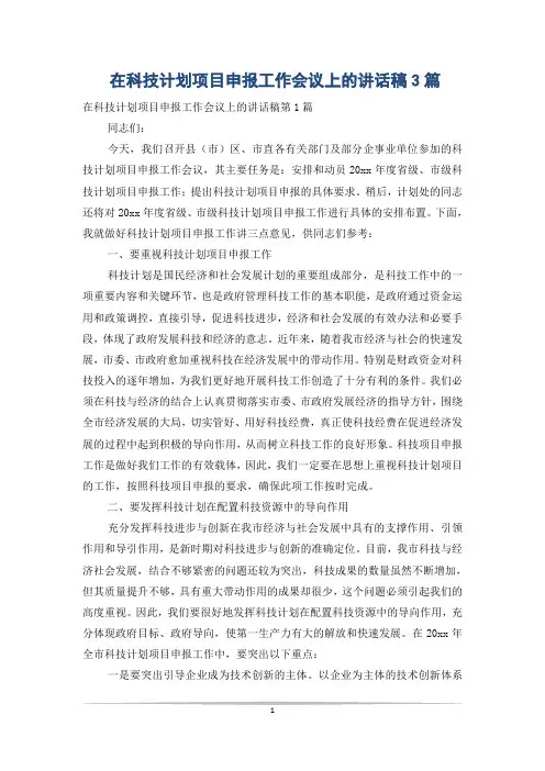在科技计划项目申报工作会议上的讲话稿3篇