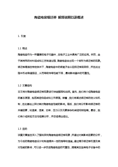 陶瓷电容银迁移_解释说明以及概述
