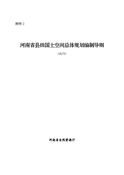 2020河南省县级国土空间总体规划编制导则(试行)