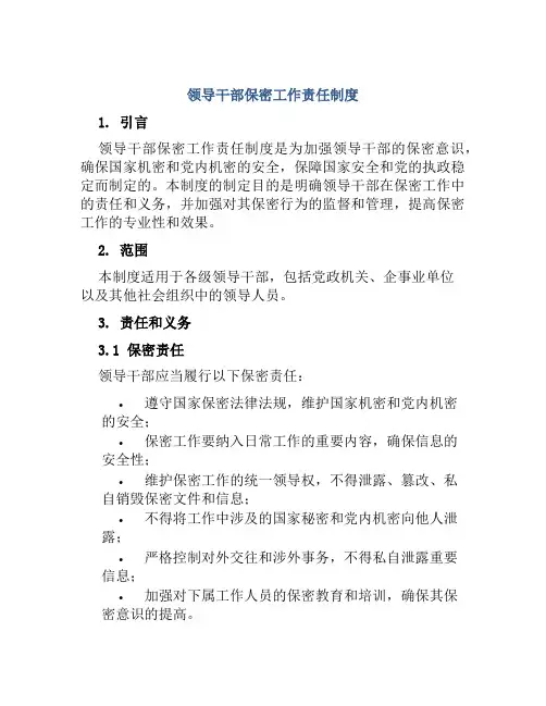 领导干部保密工作责任制度