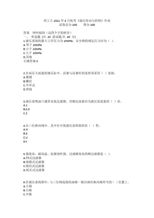 西工大2021年4月机考《液压传动与控制》作业参考答案非免费