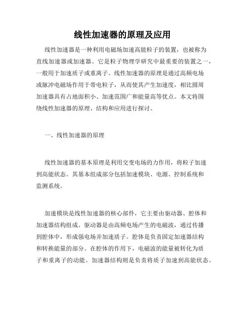 线性加速器的原理及应用